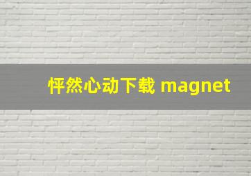 怦然心动下载 magnet